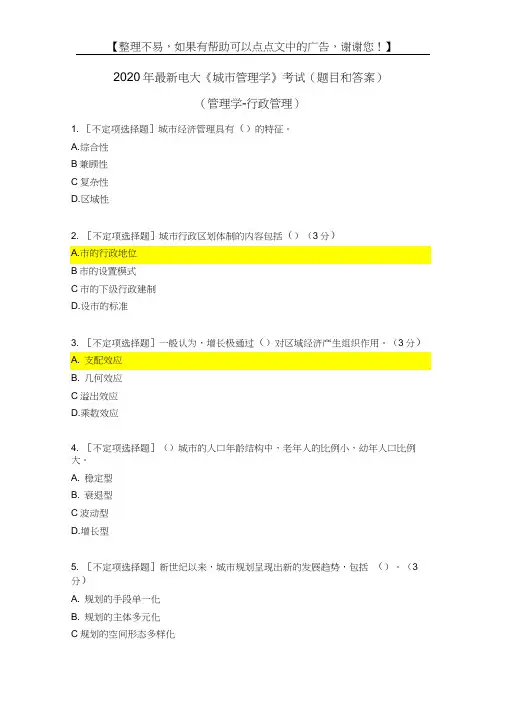 2020年最新电大《城市管理学》考试(题目和答案)