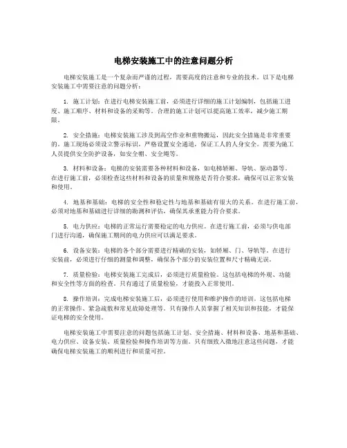 电梯安装施工中的注意问题分析
