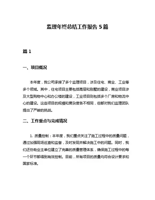 监理年终总结工作报告5篇