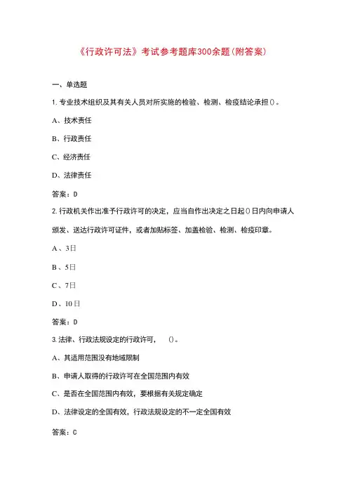 《行政许可法》考试参考题库(附答案)