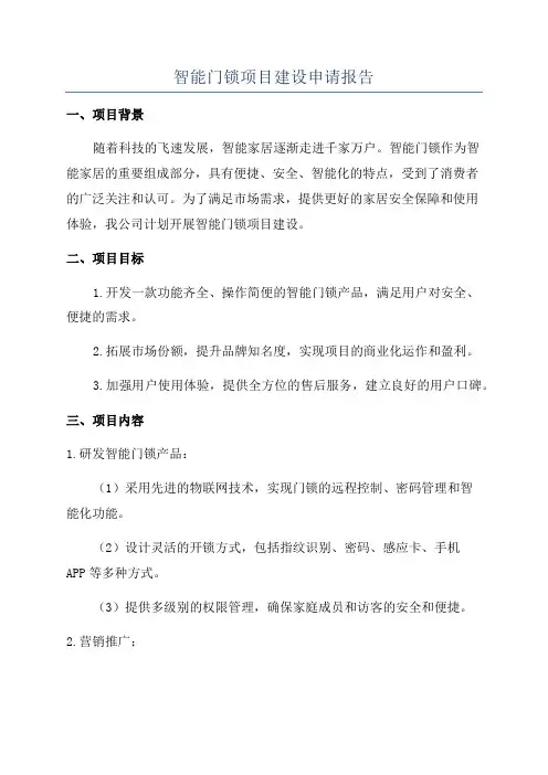 智能门锁项目建设申请报告