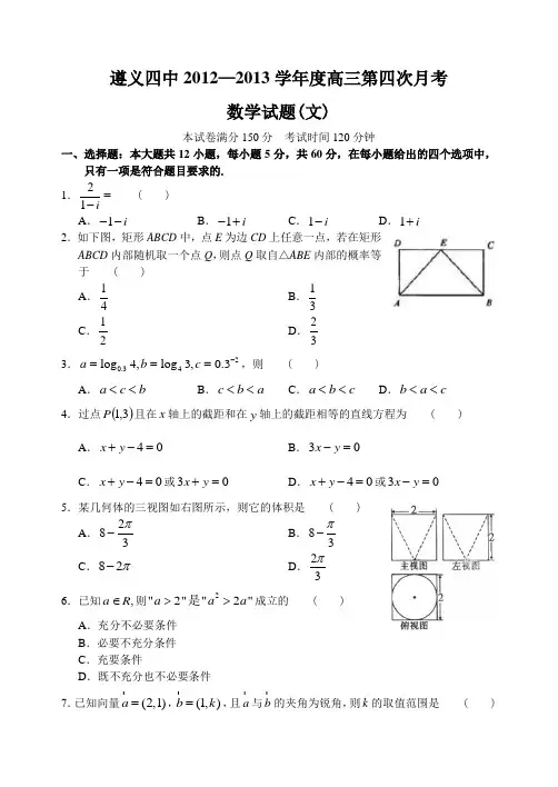 贵州省遵义四中12—13上学期高三数学(文)月考考试试卷