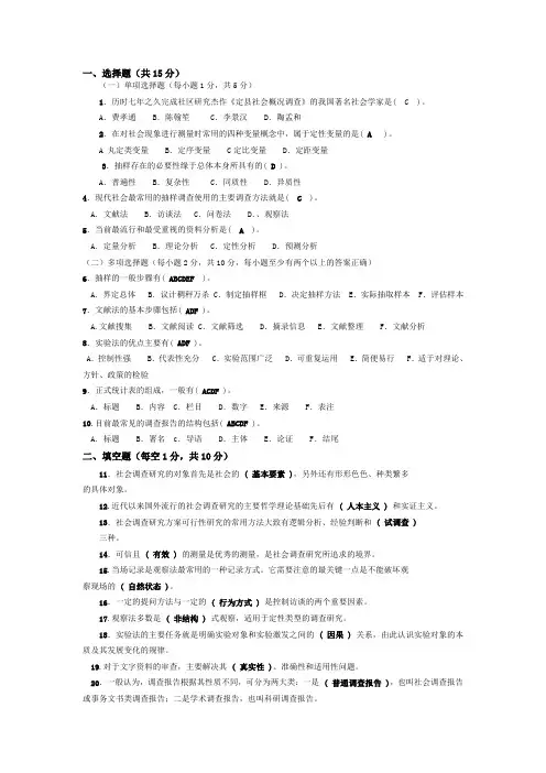 《社会调查研究与方法》试题及答案