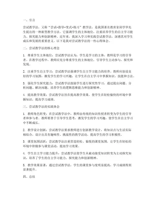 尝试教学法的心得体会