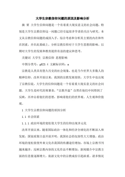 大学生宗教信仰问题的原因及影响分析[论文]