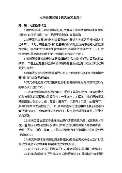 无损检测试题（优秀范文五篇）