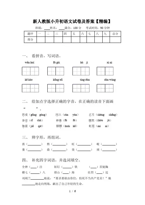 新人教版小升初语文试卷及答案【精编】