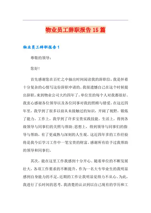 物业员工辞职报告15篇