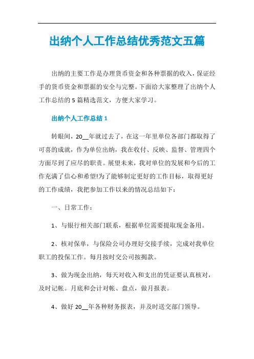 出纳个人工作总结优秀范文五篇