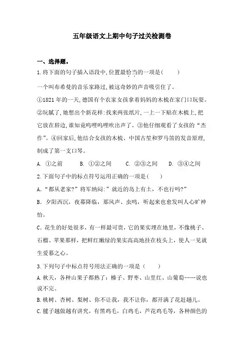 五年级语文上期中句子过关检测卷  含答案 人教统编版