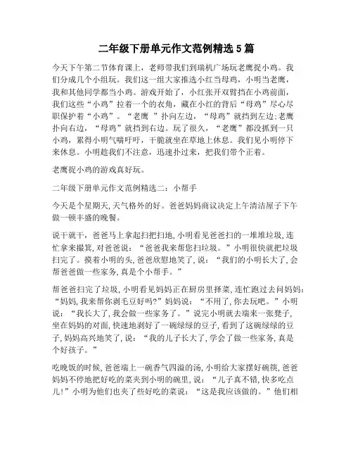 【作文范文】二年级下册单元作文范例精选5篇