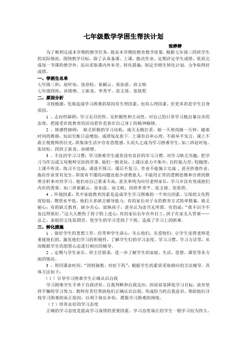 七年级数学学困生帮扶计划