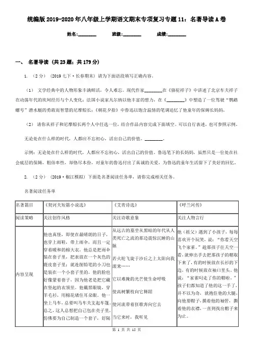 统编版2019-2020年八年级上学期语文期末专项复习专题11：名著导读A卷