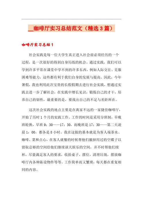 咖啡厅实习总结范文(精选3篇)