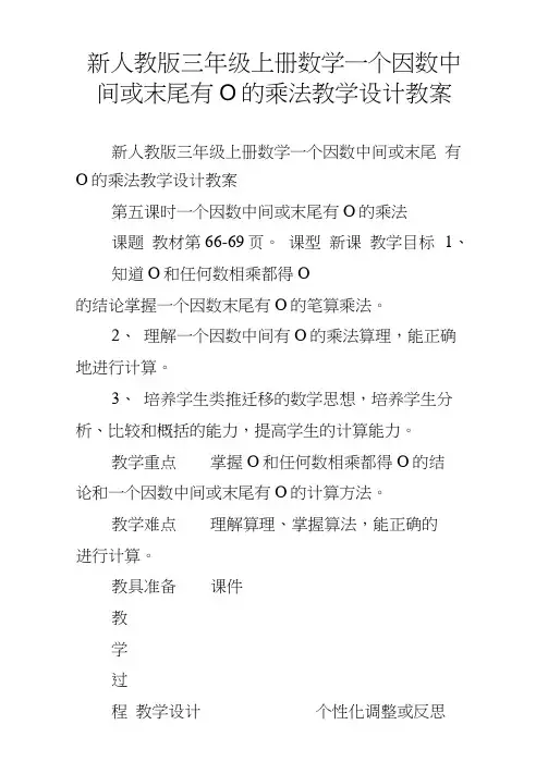 新人教版三年级上册数学一个因数中间或末尾有0的乘法教学设计教案