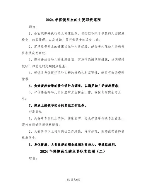 2024年保健医生的主要职责范围（五篇）