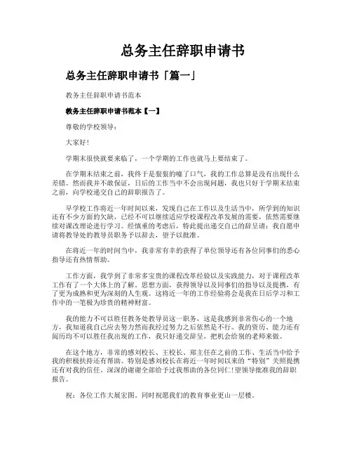 总务主任辞职申请书