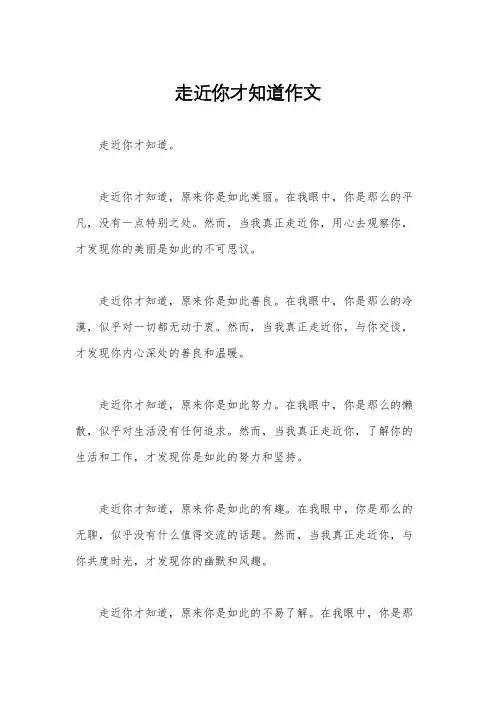 走近你才知道作文