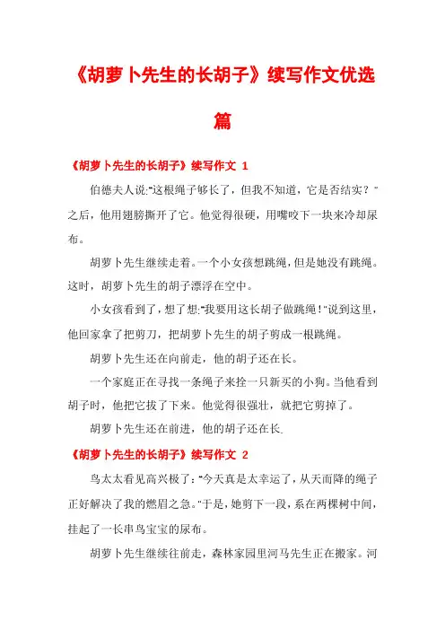 《胡萝卜先生的长胡子》续写作文优选篇
