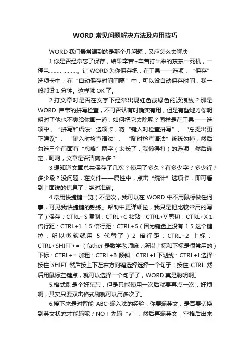 WORD常见问题解决方法及应用技巧
