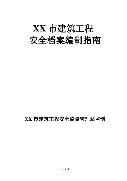 大建安--大连市建筑工程安全档案编制指南