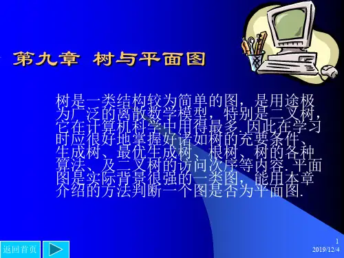离散数学课件_9 树与平面图