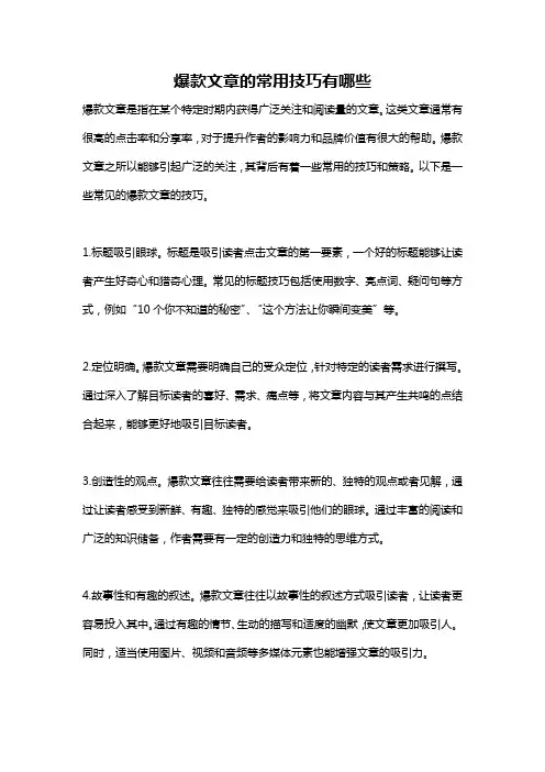 爆款文章的常用技巧有哪些