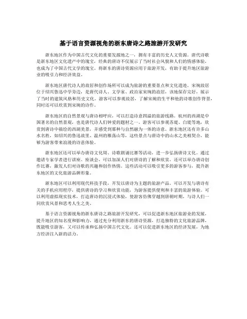 基于语言资源视角的浙东唐诗之路旅游开发研究