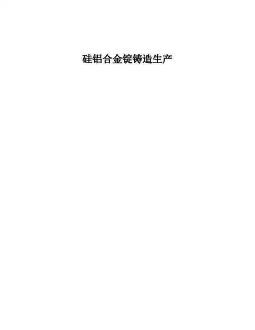 硅铝合金锭铸造生产
