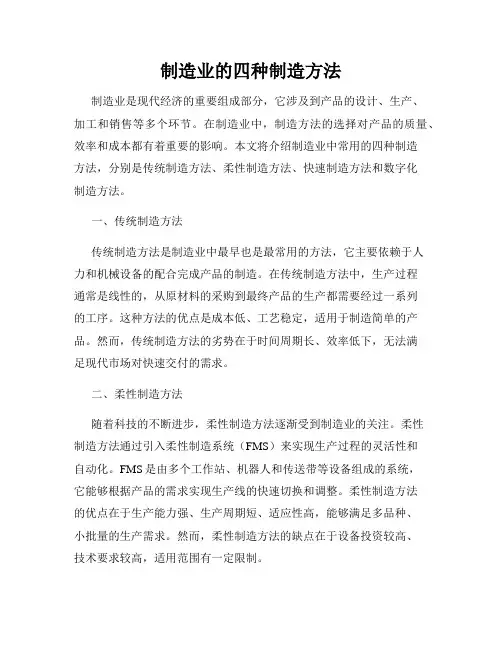 制造业的四种制造方法