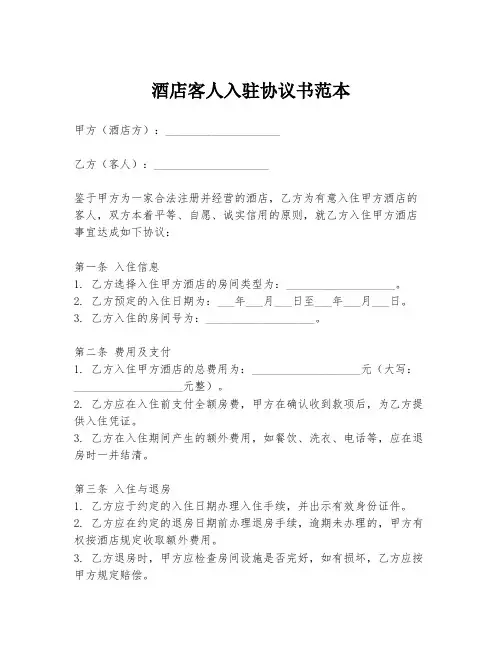 酒店客人入驻协议书范本