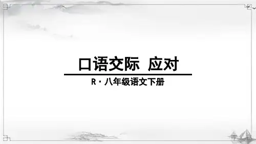 部编版八年级语文下《口语交际-应对》课件