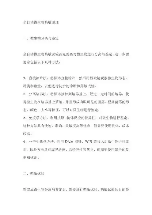 全自动微生物药敏原理