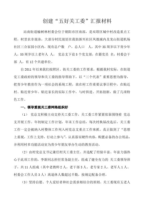 创建五好关工委汇报材料