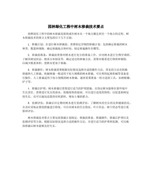 园林绿化工程中树木移栽技术要点
