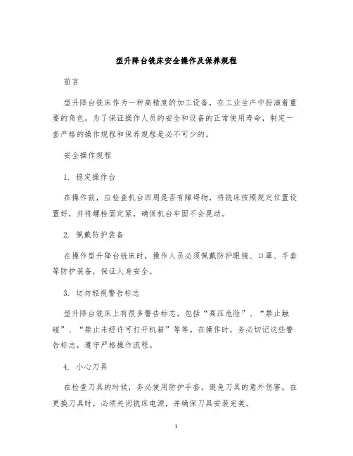 型升降台铣床安全操作及保养规程