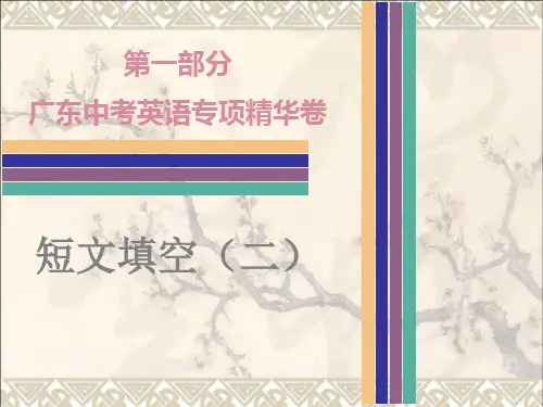 广东省2017年中考英语专项复习第一部分短文填空(二)课件