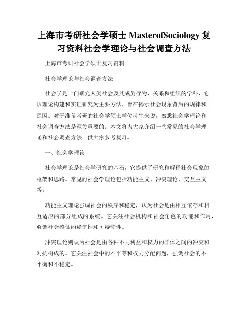 上海市考研社会学硕士MasterofSociology复习资料社会学理论与社会调查方法