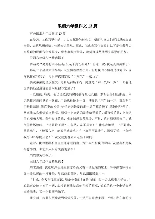 眼泪六年级作文13篇