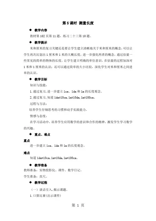 二年级上册数学教案第五单元第5课时 测量长度_西师大版