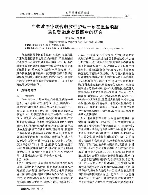 生物波治疗联合刺激性护理干预在重型颅脑损伤昏迷患者促醒中的研究