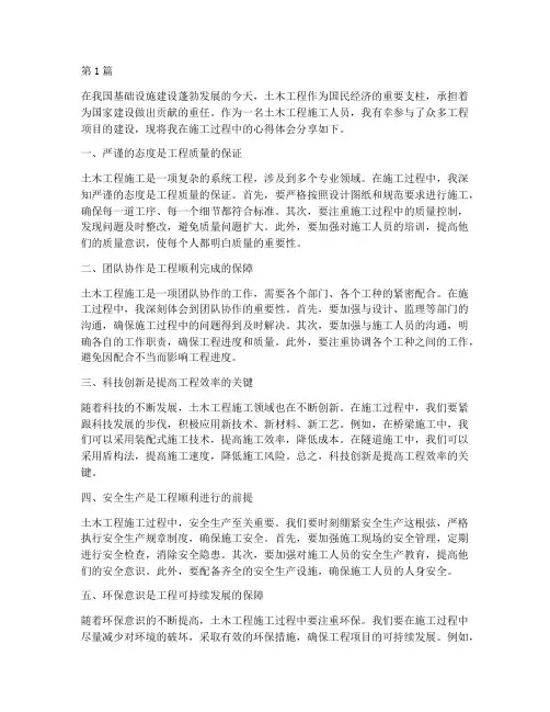 土木工程施工心得体会(3篇)