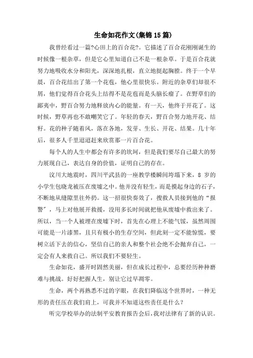 生命如花作文(集锦15篇)精选