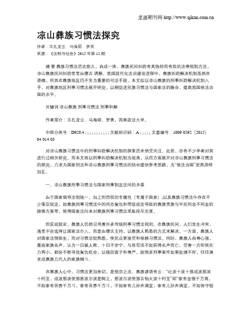 凉山彝族习惯法探究