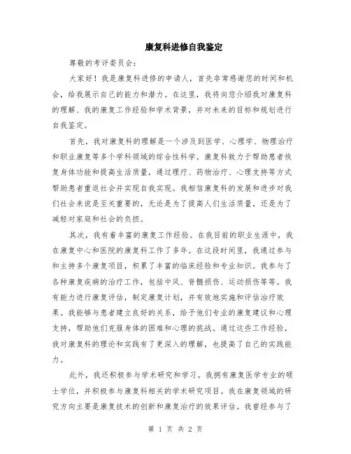 康复科进修自我鉴定