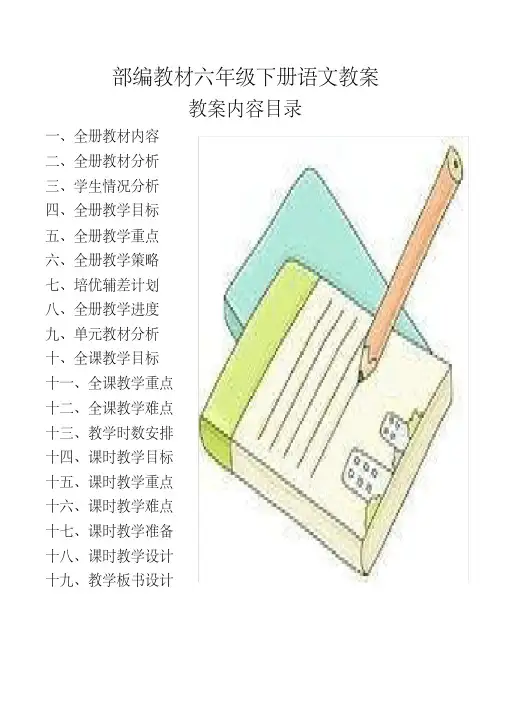 最新部编教材六年级下册语文教案（全册完整版）