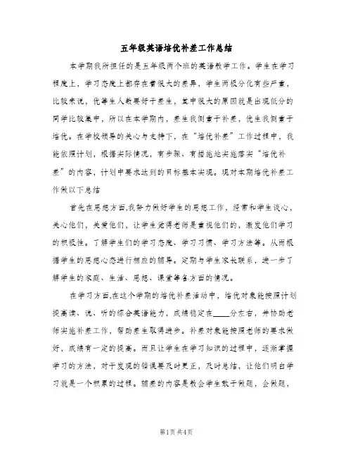 五年级英语培优补差工作总结（2篇）