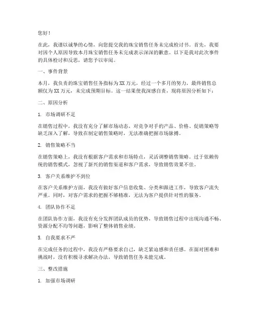 珠宝销售任务未完成检讨书