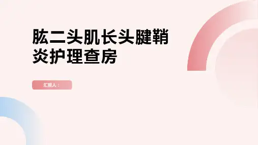 肱二头肌长头腱鞘炎护理查房PPT
