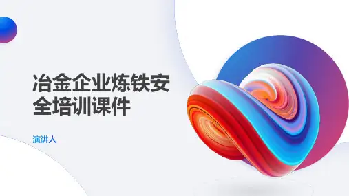 冶金企业炼铁安全培训课件